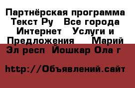 Партнёрская программа Текст Ру - Все города Интернет » Услуги и Предложения   . Марий Эл респ.,Йошкар-Ола г.